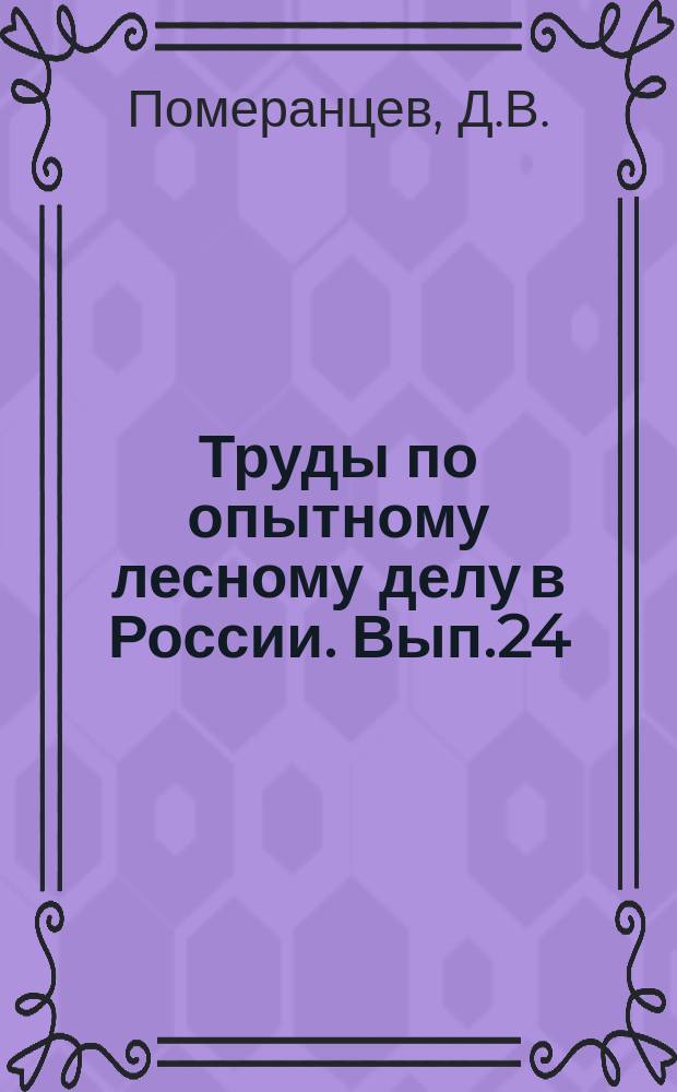 Труды по опытному лесному делу в России. Вып.24 : Значение насекомоядных птиц в лесу и степи