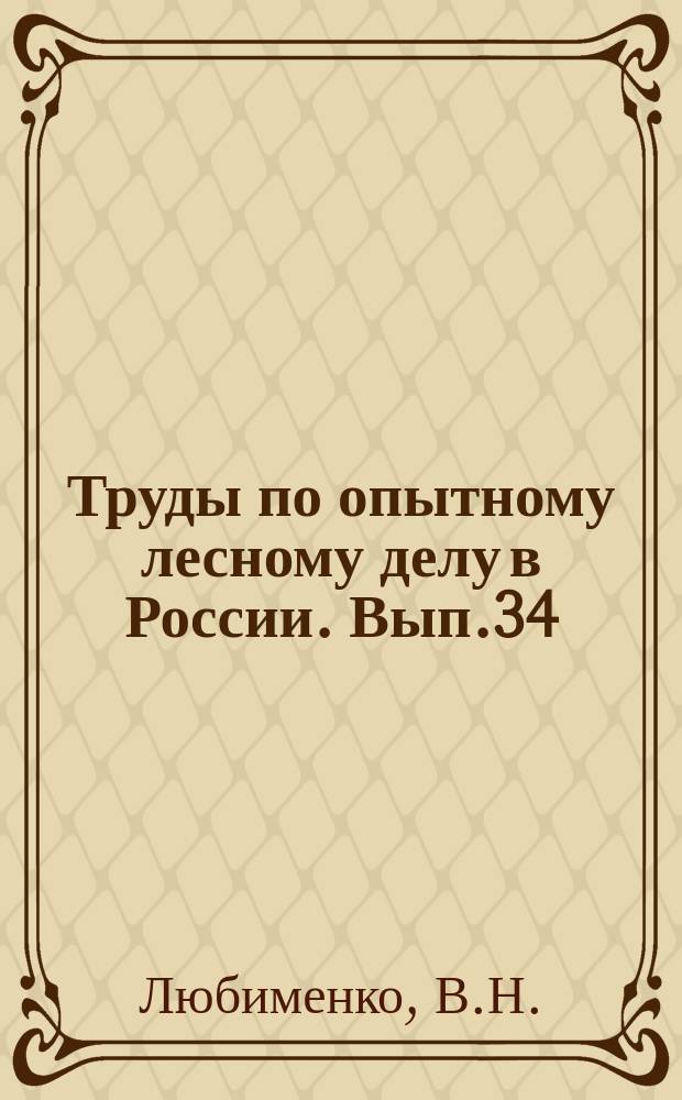 Труды по опытному лесному делу в России. Вып.34 : Вегетационные опыты для определения влияния химических свойств почв и грунтов Велико-Анадольской лесной дачи на рост разведенных в степи лесных пород
