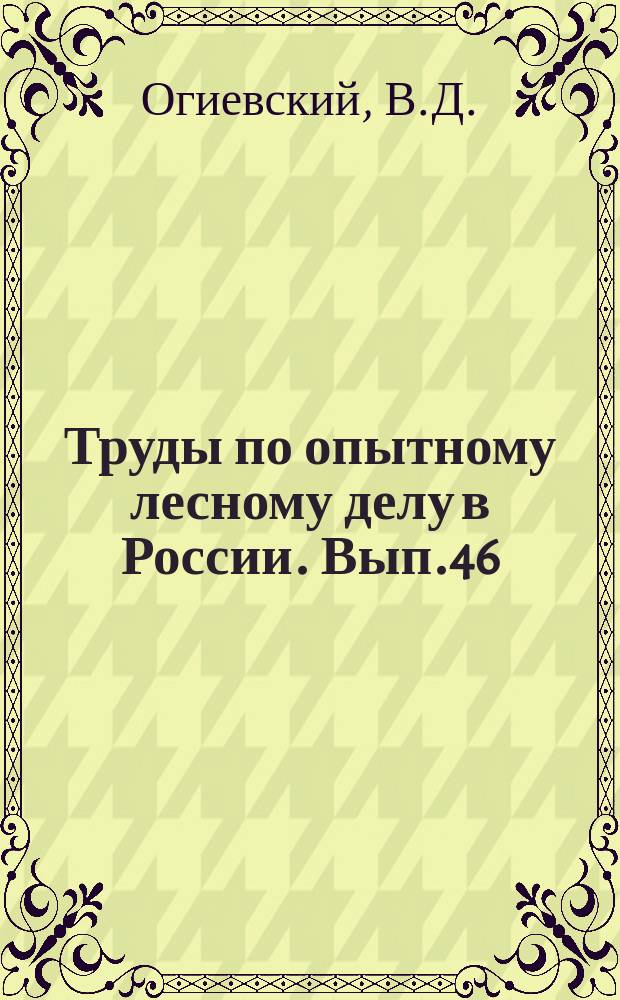 Труды по опытному лесному делу в России. Вып.46 : Возобновление дуба посредством густой культуры местами