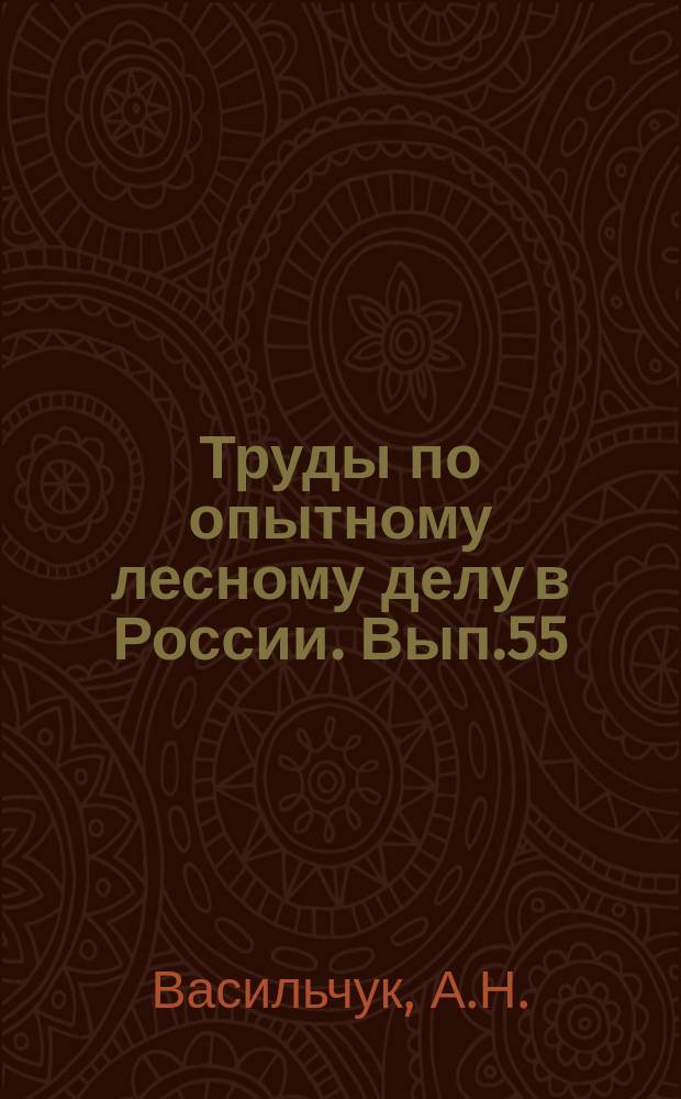 Труды по опытному лесному делу в России. Вып.55 : Опыт привлечения птиц в искусственные гнездовья