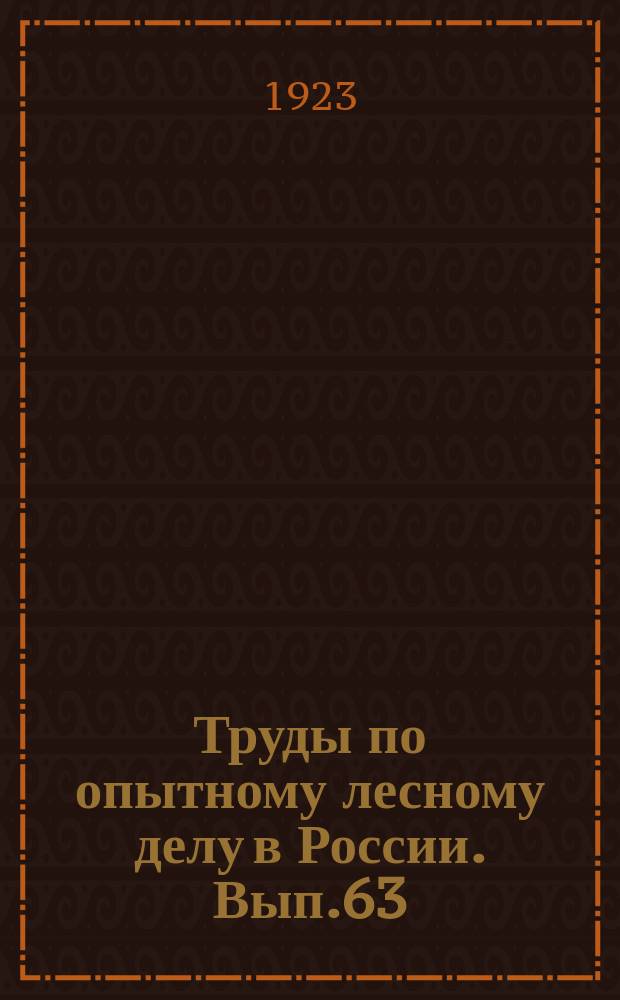 Труды по опытному лесному делу в России. Вып.63 : Химический анализ почв