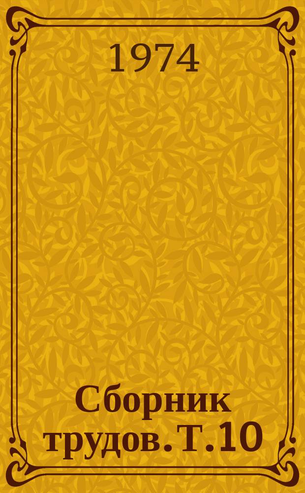 Сборник трудов. Т.10 : Диагностика, лечение и реабилитация при туберкулезе