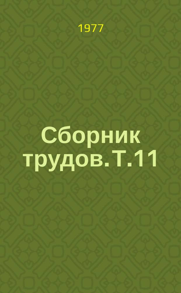 Сборник трудов. Т.11 : Профилактика туберкулеза и его терапия