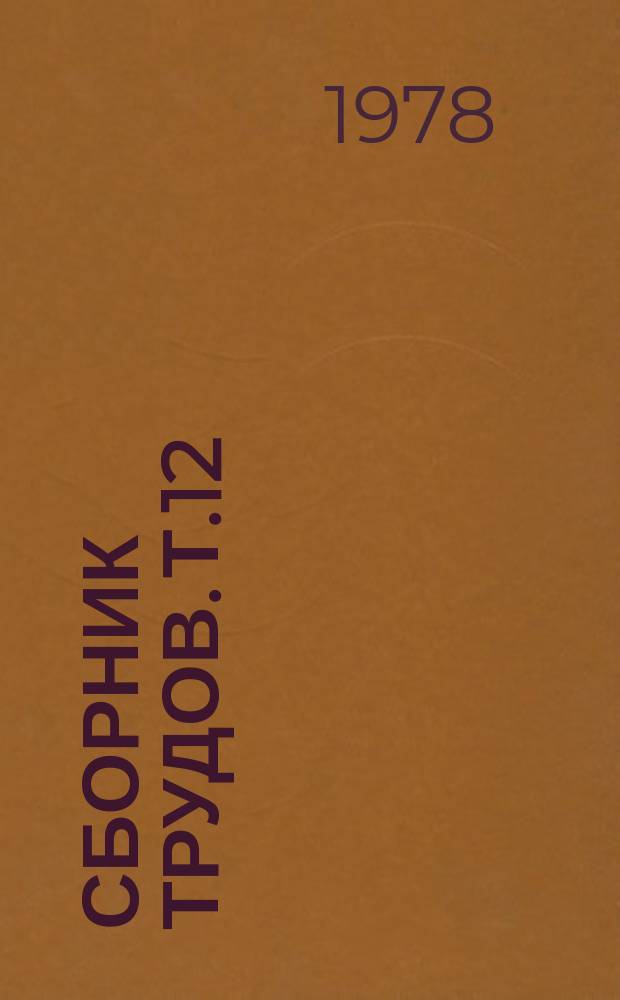 Сборник трудов. Т.12 : Актуальные вопросы туберкулеза
