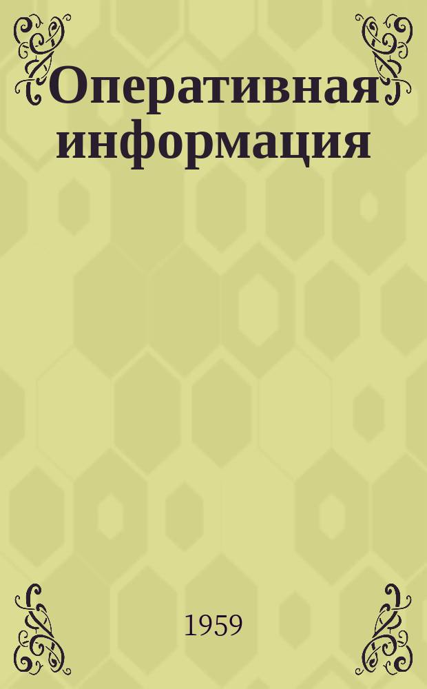 Оперативная информация : Сборник аннотаций