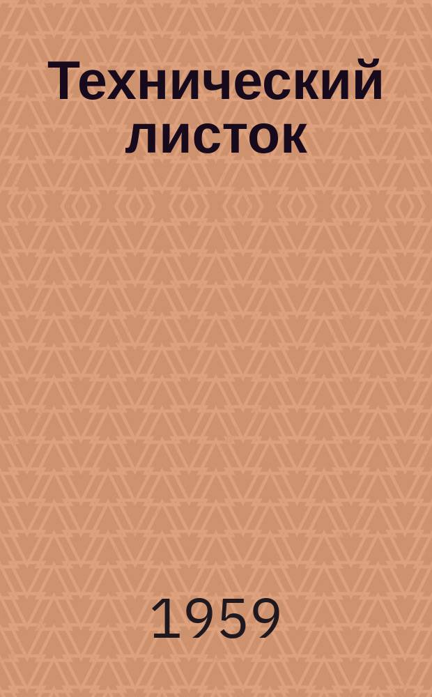 Технический листок