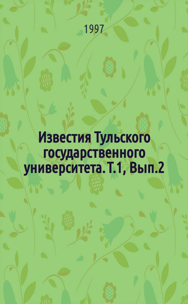 Известия Тульского государственного университета. Т.1, Вып.2 : Автоматика