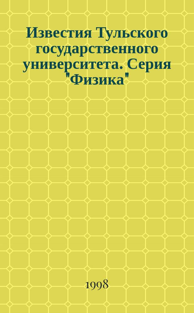 Известия Тульского государственного университета. Серия "Физика"