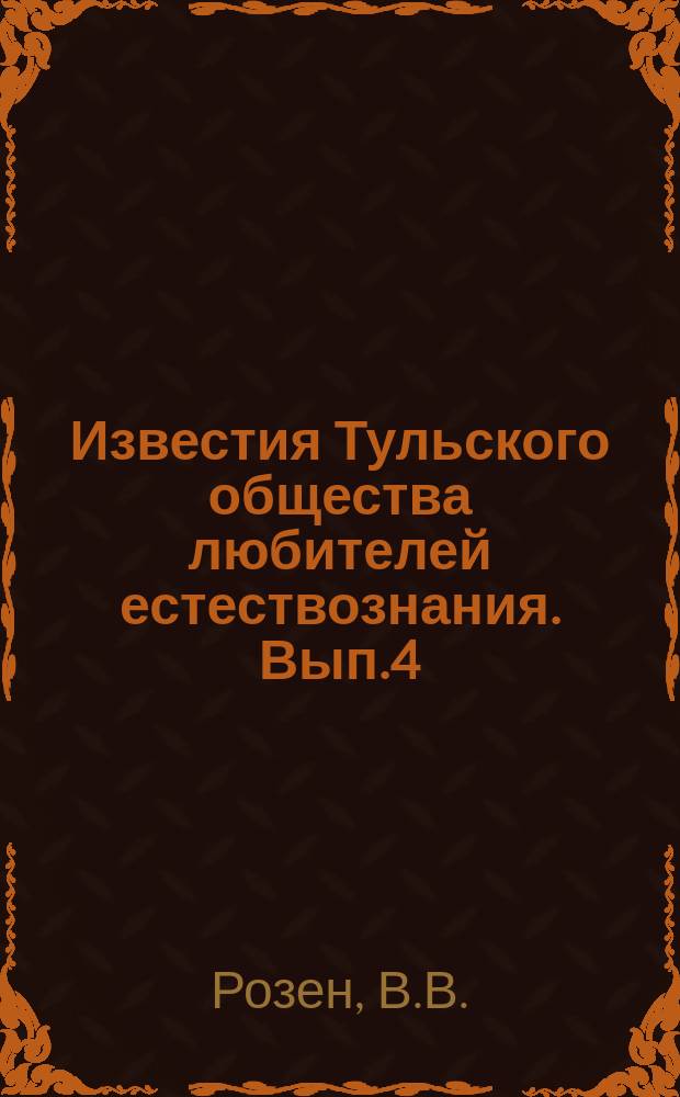 Известия Тульского общества любителей естествознания. Вып.4 : Список растений, найденных в Тульской губернии до 1916 года