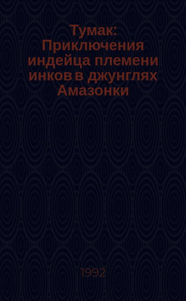 Тумак : Приключения индейца племени инков в джунглях Амазонки : Дет. журн. комиксов