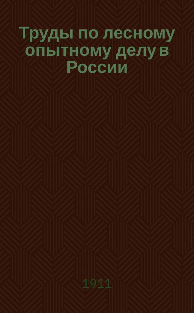 Труды по лесному опытному делу в России : ... произведенных на станциях опытных лесничеств