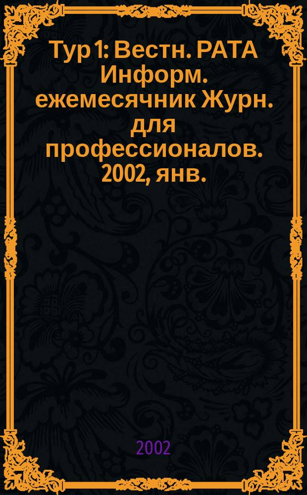 Тур 1 : Вестн. РАТА Информ. ежемесячник Журн. для профессионалов. 2002, янв./февр.
