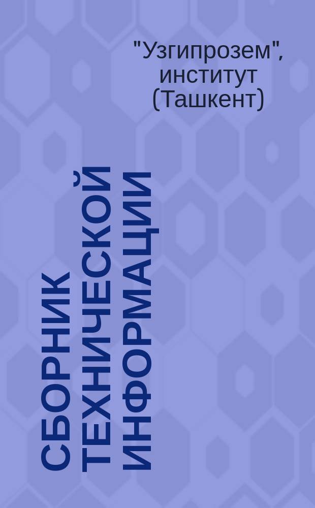 Сборник технической информации