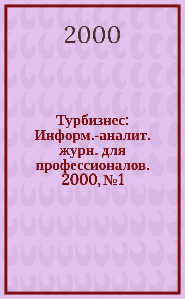 Турбизнес : Информ.-аналит. журн. для профессионалов. 2000, №1