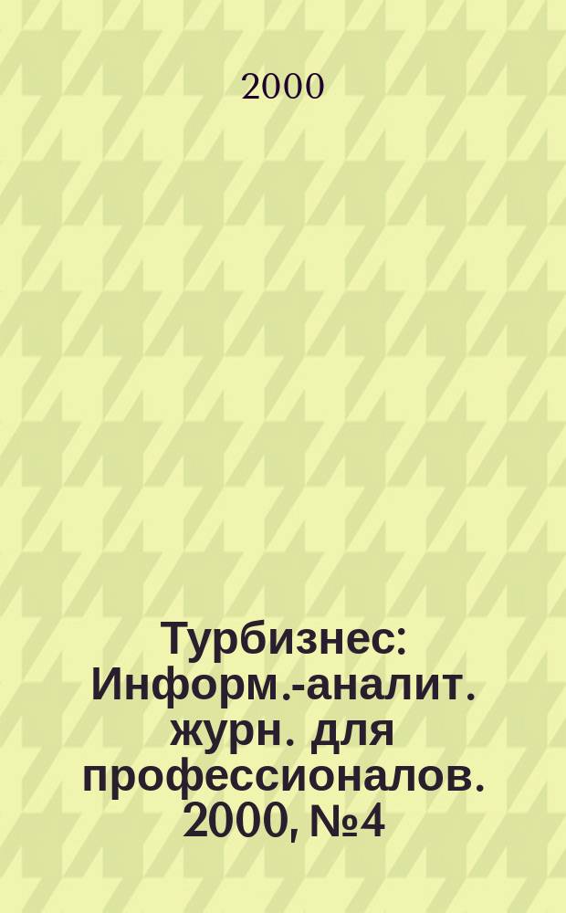 Турбизнес : Информ.-аналит. журн. для профессионалов. 2000, №4