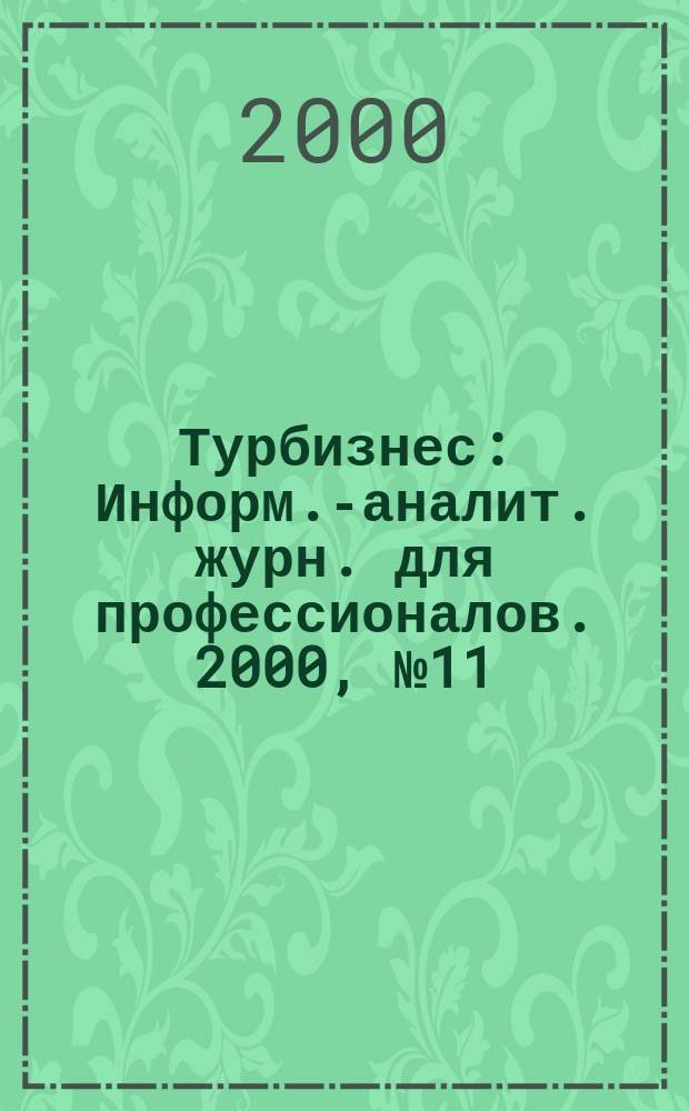 Турбизнес : Информ.-аналит. журн. для профессионалов. 2000, №11
