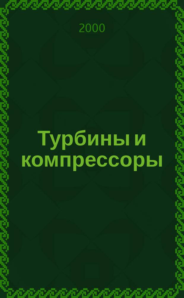 Турбины и компрессоры : ТК Ежекварт. науч.-техн. и произв. журн. 2000, Вып.4(13)