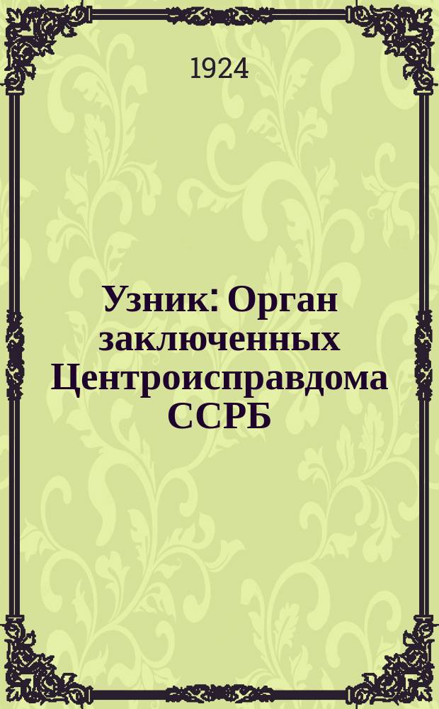Узник : Орган заключенных Центроисправдома ССРБ