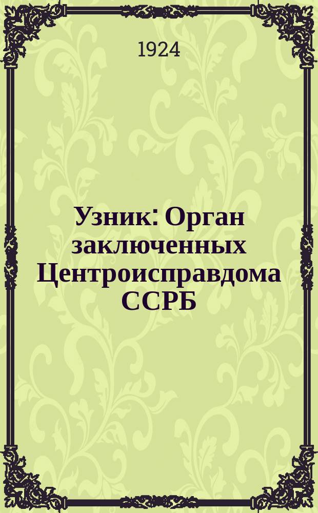 Узник : Орган заключенных Центроисправдома ССРБ