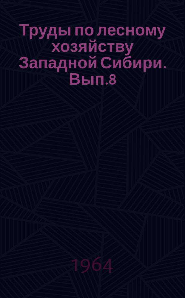 Труды по лесному хозяйству Западной Сибири. Вып.8 : Возобновление и улучшение лесов