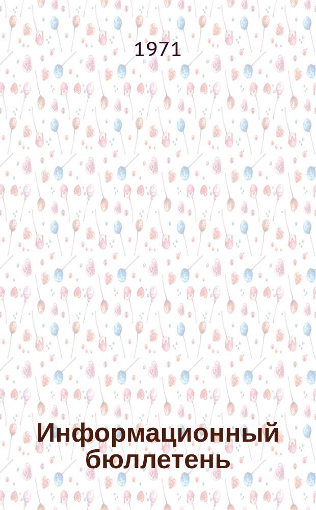 Информационный бюллетень