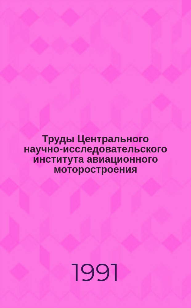 Труды Центрального научно-исследовательского института авиационного моторостроения. Турбулентные струйные течения с конденсационными и электрофизическими эффектами