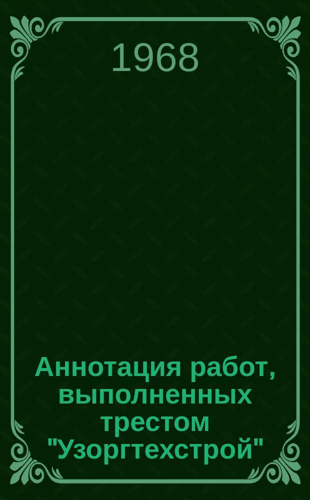 Аннотация работ, выполненных трестом "Узоргтехстрой"