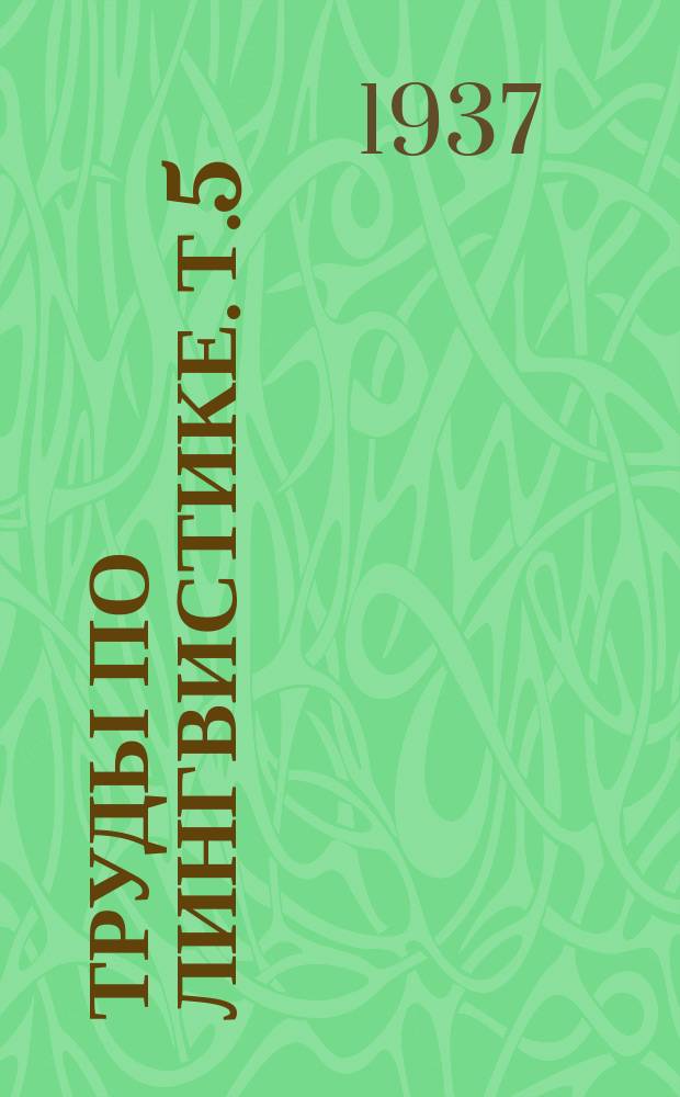 Труды по лингвистике. Т.5 : Фонетика нивхского (гиляцкого) языка