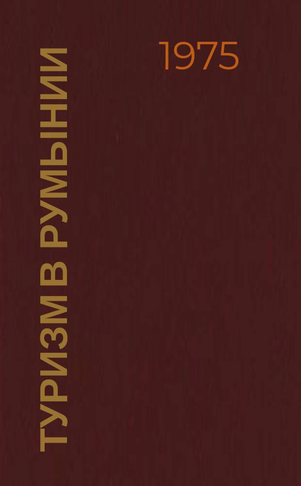 Туризм в Румынии : Квартальный журн. нац. бюро туризма. Г.18 1975, №5(41) : Архитектура и туризм