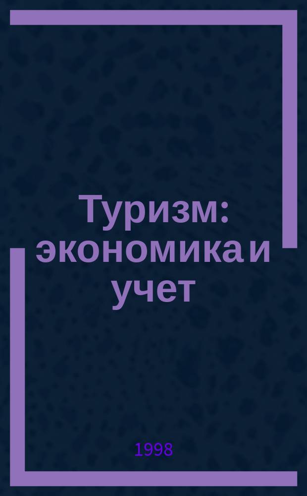 Туризм: экономика и учет