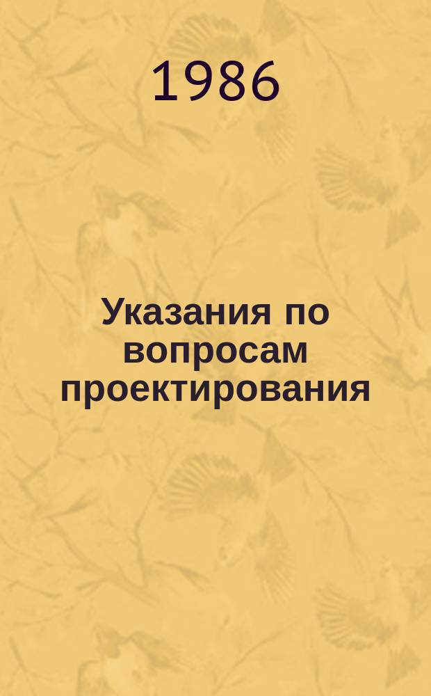 Указания по вопросам проектирования : Респ. проект. ин-т по землеустройству "Узгипрозем"