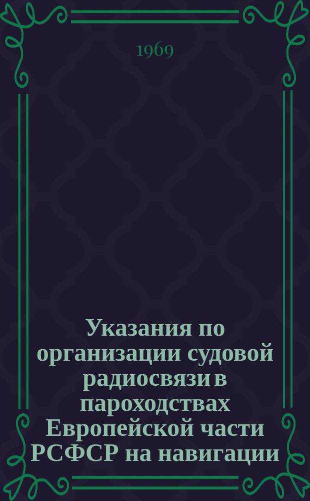 Указания по организации судовой радиосвязи в пароходствах Европейской части РСФСР на навигации