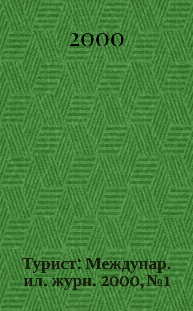 Турист : Междунар. ил. журн. 2000, №1/2