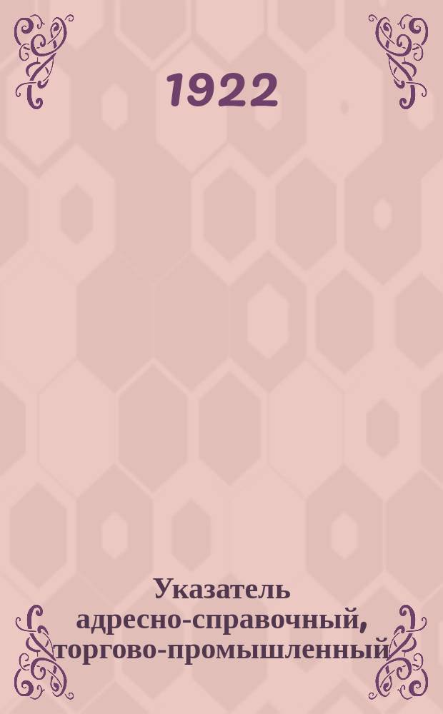 Указатель адресно-справочный, торгово-промышленный