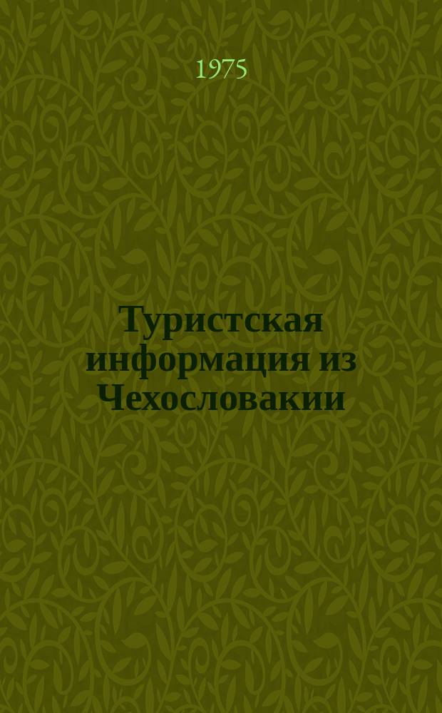 Туристская информация из Чехословакии : Изд. гос. комитеты по делам туризма ЧССР при сотрудничестве с ЧТК-Маде ин Паблициты