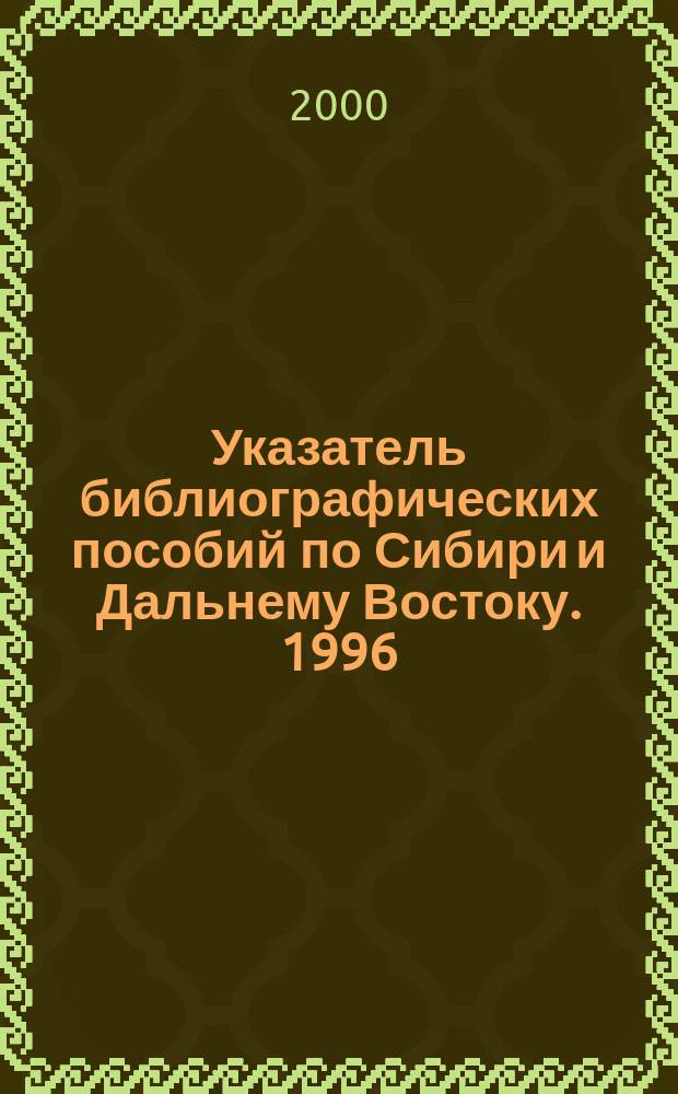 Указатель библиографических пособий по Сибири и Дальнему Востоку. 1996/1997