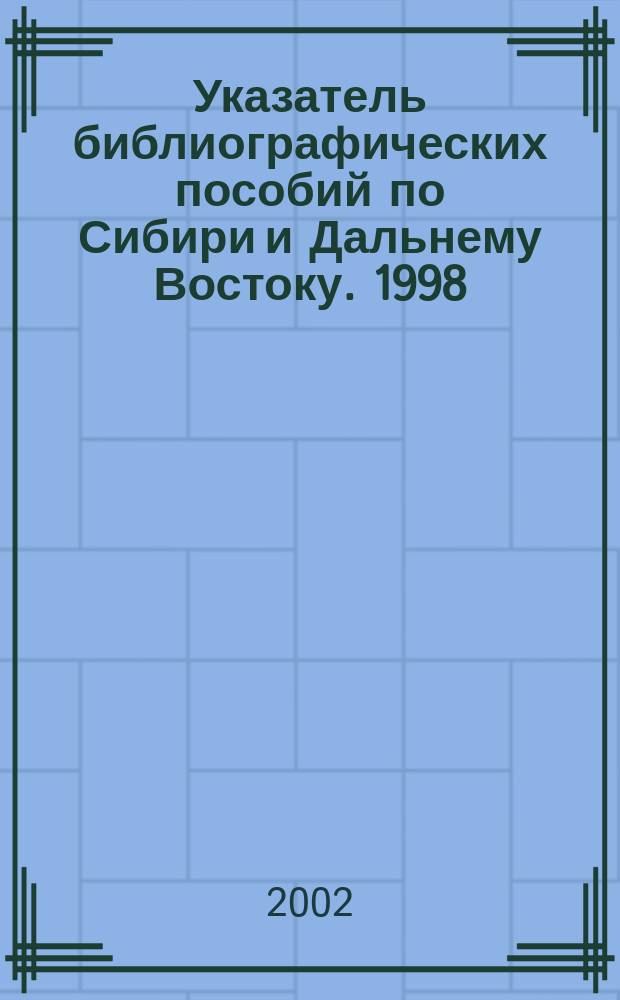 Указатель библиографических пособий по Сибири и Дальнему Востоку. 1998/2000