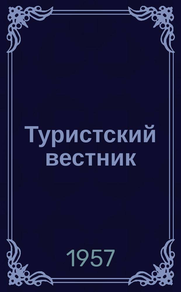 Туристский вестник : Журн. Правл. клуба туристов при Татоблсовпрофе