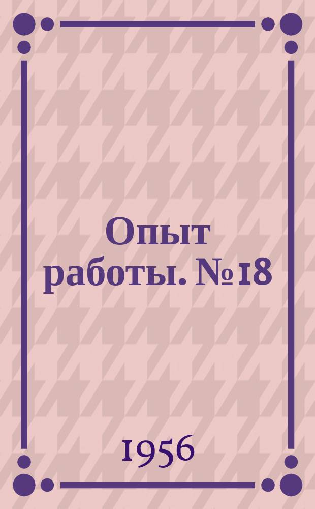 [Опыт работы]. №18(3) : Опыт работы Секции первичной организации Научно-технического общества 15 дистанции службы пути