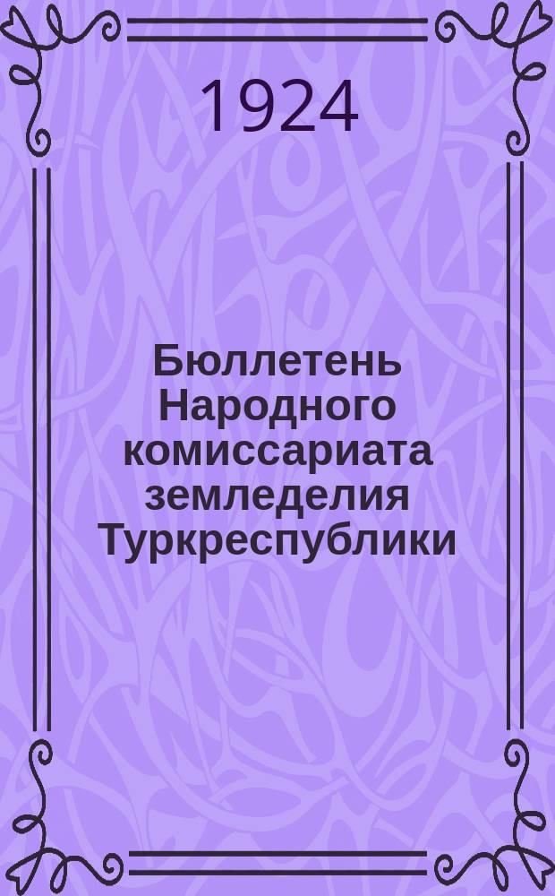Бюллетень Народного комиссариата земледелия Туркреспублики