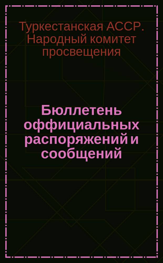 Бюллетень оффициальных распоряжений и сообщений