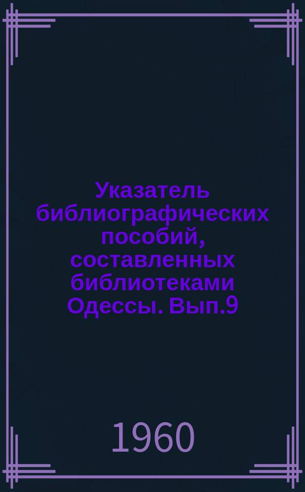 Указатель библиографических пособий, составленных библиотеками Одессы. Вып.9 : (Естествознание, медицина, техника)