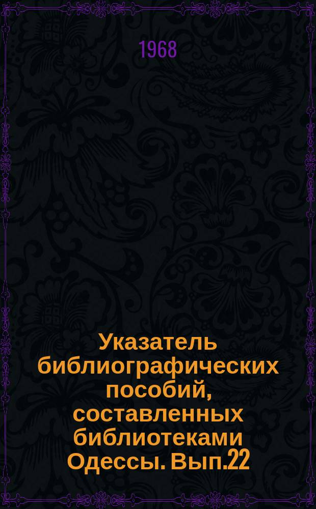 Указатель библиографических пособий, составленных библиотеками Одессы. Вып.22 : (Естествознание, техника, медицина, общественные науки, история, экономика, атеизм)