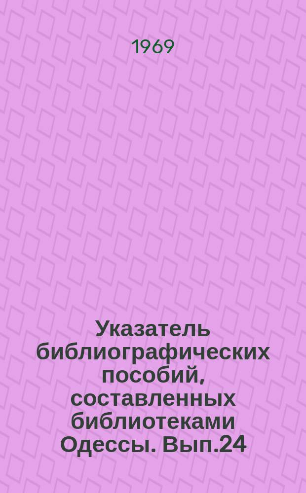 Указатель библиографических пособий, составленных библиотеками Одессы. Вып.24 : (Марксизм-ленинизм, естествознание, техника, сельское хозяйство, медицина, общественные науки, экономика, атеизм)