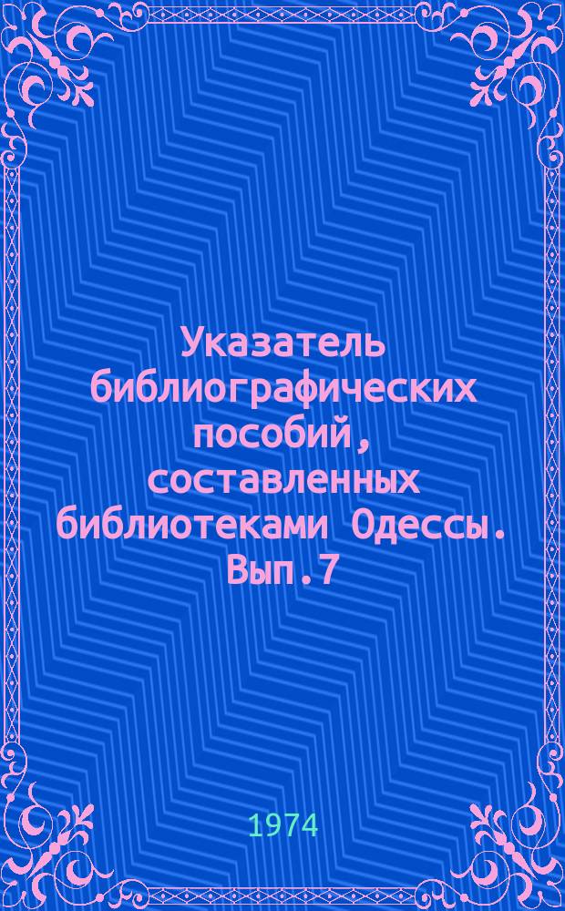 Указатель библиографических пособий, составленных библиотеками Одессы. Вып.7(34) : Первое полугодие 1974 года