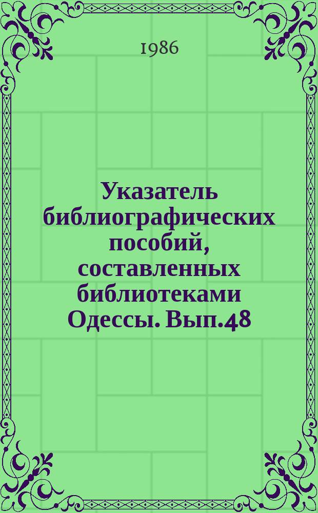 Указатель библиографических пособий, составленных библиотеками Одессы. Вып.48 : 1985