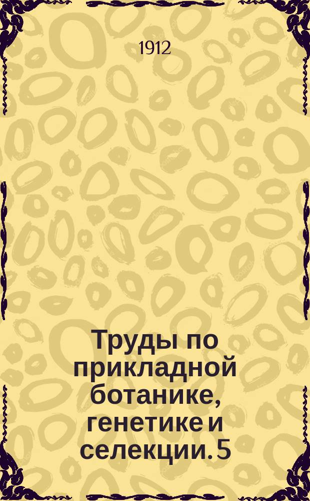Труды по прикладной ботанике, генетике и селекции. 5 : Необходимость классификации пшениц для практических целей