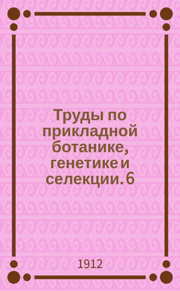 Труды по прикладной ботанике, генетике и селекции. 6 : Свод ботанических терминов, встречающихся в русской ботанической литературе