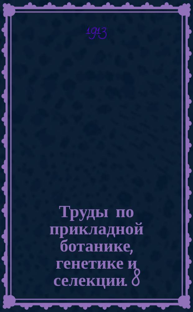 Труды по прикладной ботанике, генетике и селекции. 8 : Введение в экспериментальное изучение наследственности
