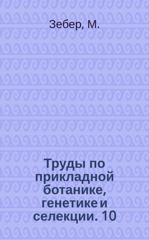 Труды по прикладной ботанике, генетике и селекции. 10 : Современные методы исследования крови в связи с учением об эволюции организмов